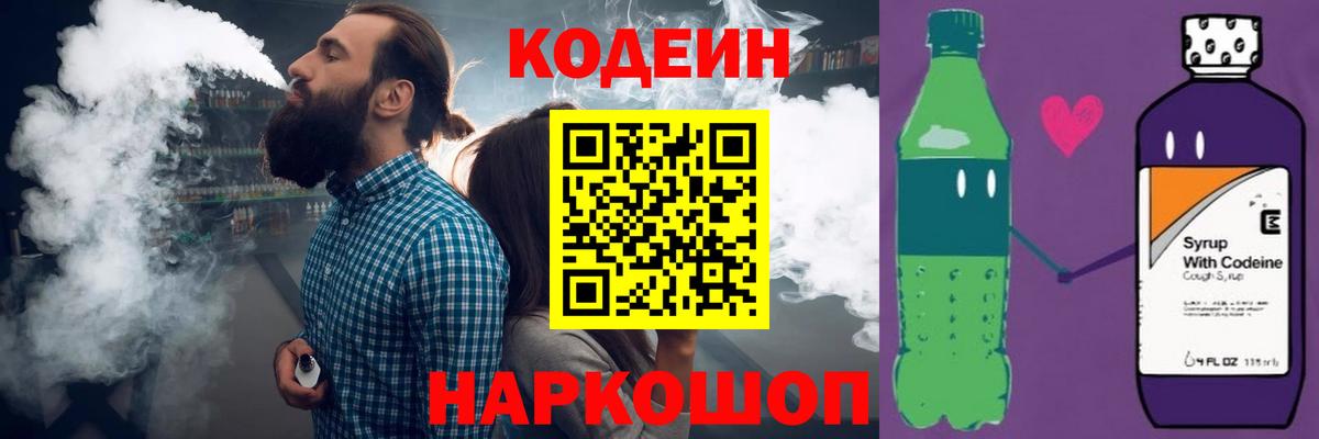 Кодеин напиток Lean (лин)  Codein Purple Drank  Каменск-Шахтинский  Вход с VPN 